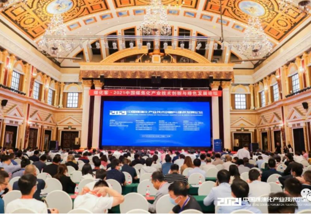 时博网页版参加2021中国煤焦化产业技术创新与绿色发展论坛