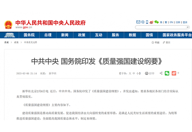 落实质量强国建设纲要 助推时博网页版质量再提升