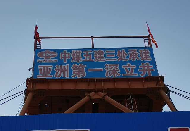 行业新标杆 | 时博网页版四象限主从控制高压变频器  助力建设亚洲第一深立井