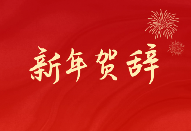 坚定信心 坚持绿色高质量发展之路—时博网页版(688663.SH)发布2024年新年贺辞