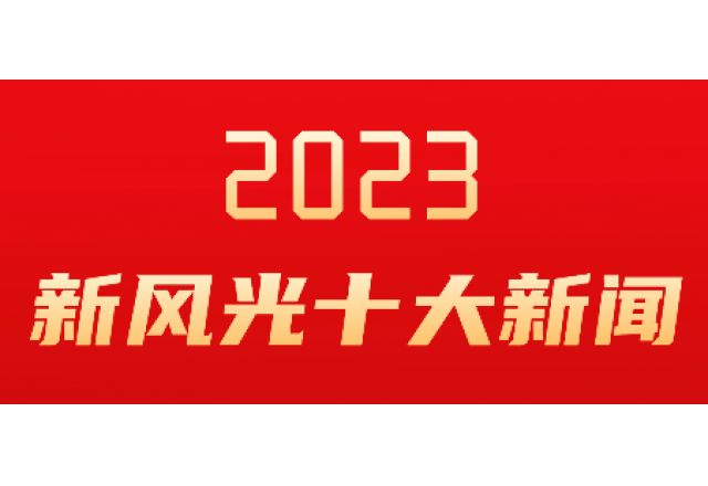 时博网页版2023年度十大新闻发布