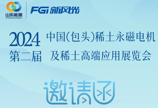 时博网页版邀您参加2024中国（包头）稀土永磁电机及稀土高端应用展览会