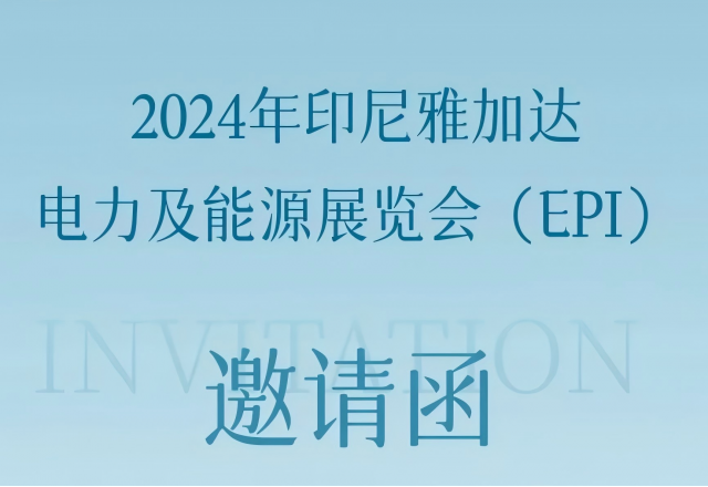 时博网页版邀您共赴2024印尼雅加达电力及能源展览会