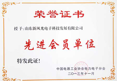 时博网页版电子公司荣获中国电器工业协会电力电子分会“先进
