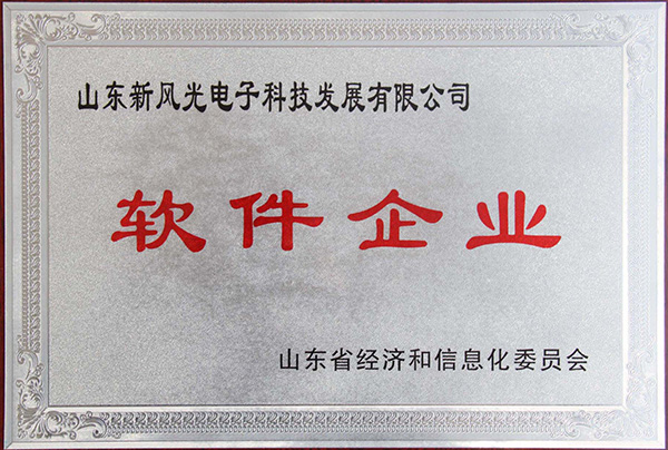 时博网页版电子公司顺利通过2013年山东省软件企业认证
