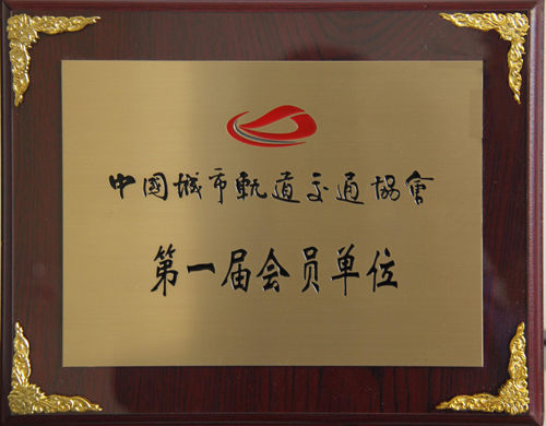 时博网页版公司成为中国城市轨道交通协会会员单位