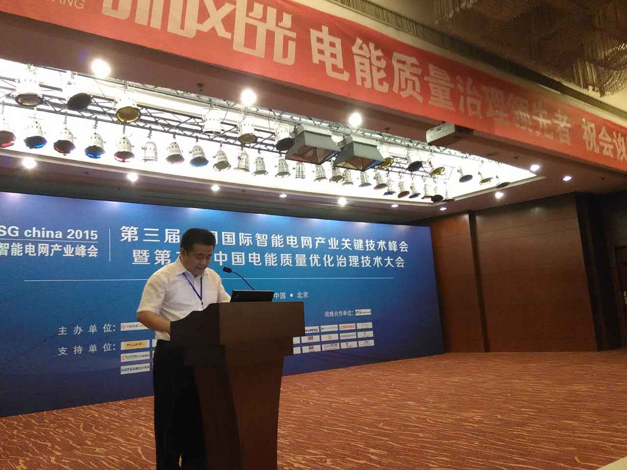 时博网页版公司参加第三届中国国际智能电网产业关键技术峰会