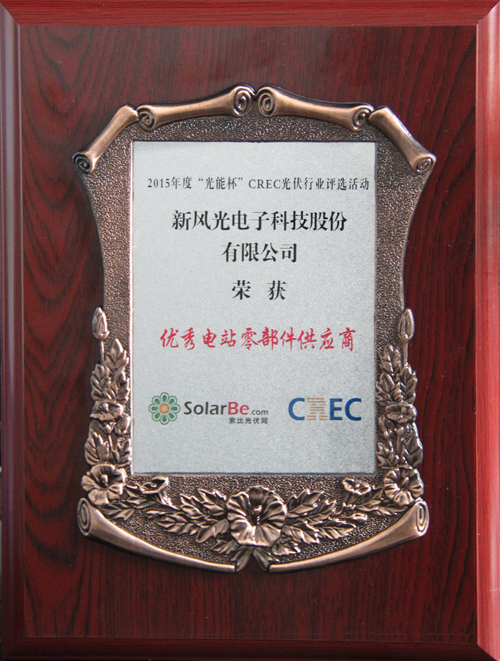 时博网页版荣获2015年度“光能杯”优秀电站零部件供应商奖
