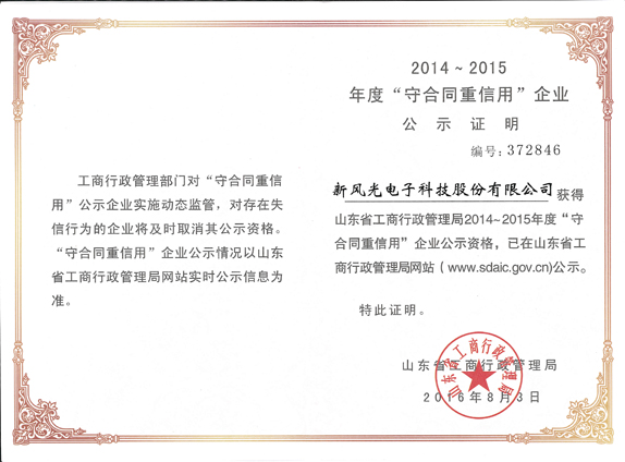 时博网页版再获山东省“守合同重信用企业”荣誉
