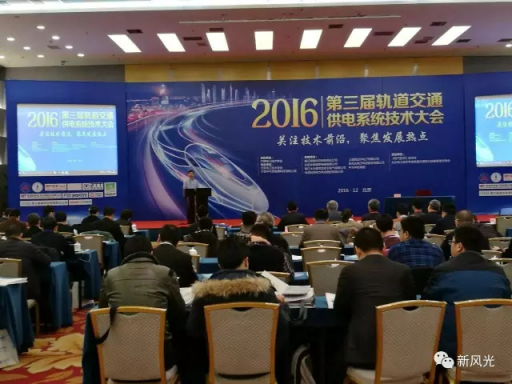 时博网页版公司应邀出席2016第三届轨道交通供电系统技术大会