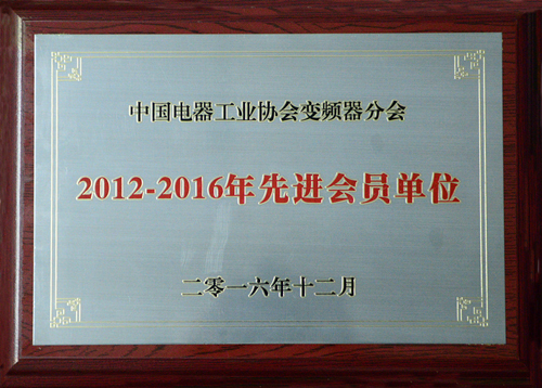 时博网页版公司荣获中国电器工业协会变频器分会“2012-2016年度先进会员单位”殊荣